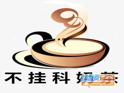 不挂科奶茶加盟费