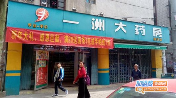 一洲药店加盟费