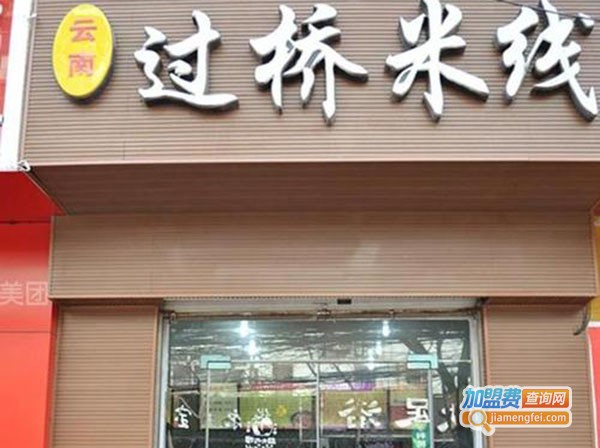 天赐福云南过桥米线加盟费