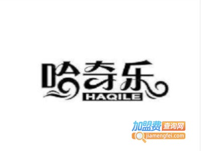 哈奇乐童装加盟费