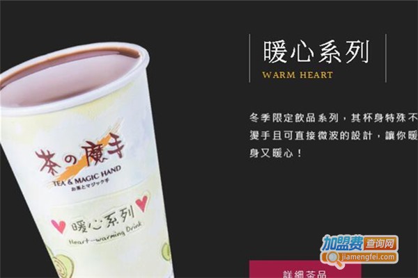 茶之魔手饮品加盟费