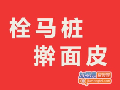 拴马桩擀面皮面馆