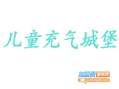 儿童充气城堡