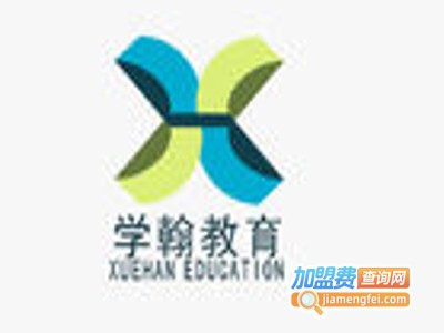 学翰教育加盟费