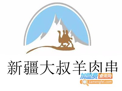 新疆大叔羊肉串加盟费