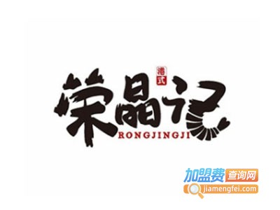 荣晶记煲仔饭餐厅加盟费