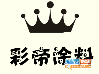 彩帝涂料加盟费