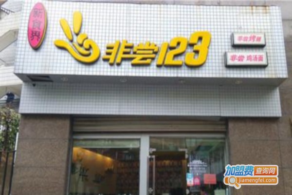 非尝123麻辣烫加盟费
