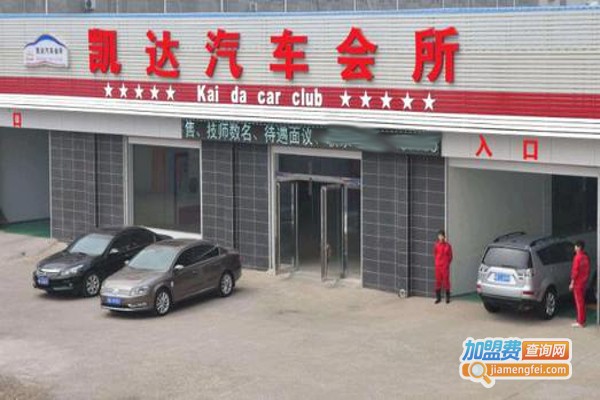 凯达国际汽车美容加盟费