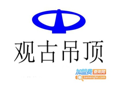 观古吊顶加盟费