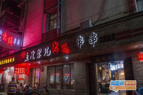 崽儿通宵火锅串串加盟费