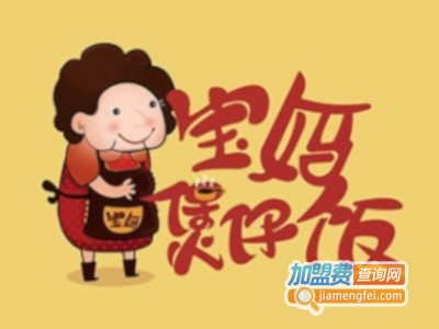 宝妈煲仔饭餐厅加盟费