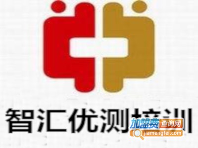 智汇优测培训加盟费