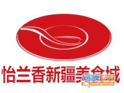 怡兰香新疆美食城加盟