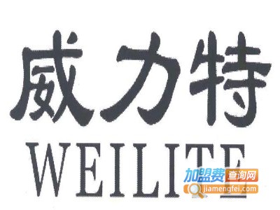 威力特wilita加盟费
