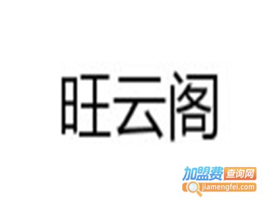 旺云阁过桥米线加盟费