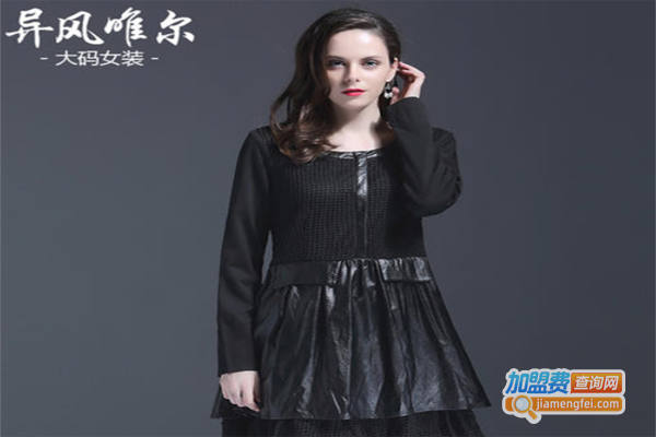 异风唯尔女装加盟费