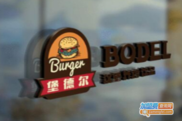 堡德尔汉堡店