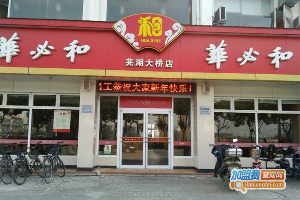 华必和中餐加盟门店