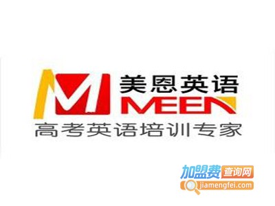 美恩快乐英语加盟费