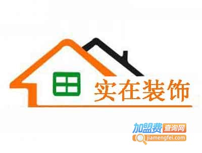 实在装饰装潢加盟费