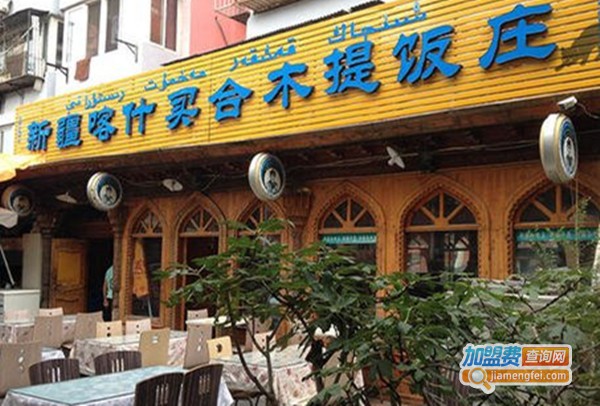 新疆买合木提饭庄加盟费