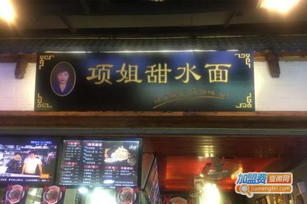 项姐甜水面加盟费
