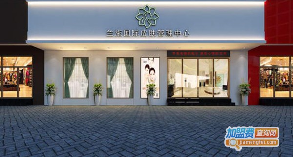 兰施皮肤管理加盟费