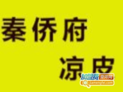 秦侨府凉皮连锁店加盟费