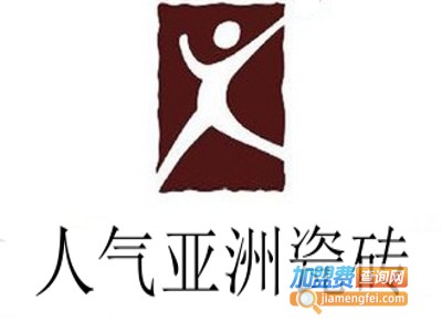 人气亚洲瓷砖加盟费