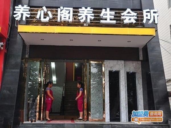 养心阁美容养生会所加盟费