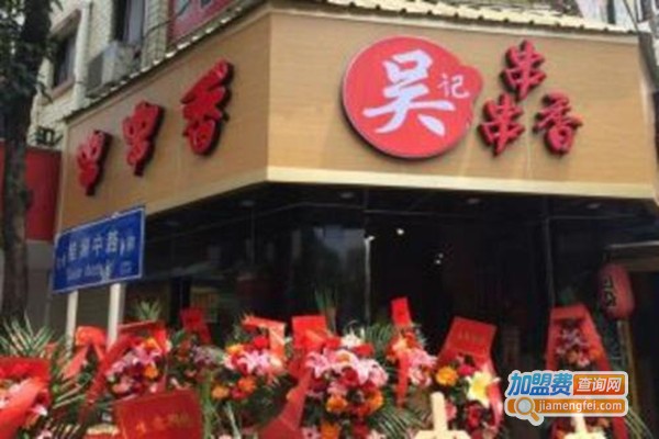 吴记串串香加盟费