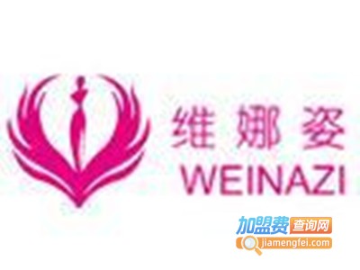 维娜姿加盟