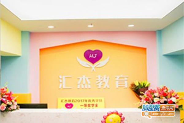 汇杰教育加盟费