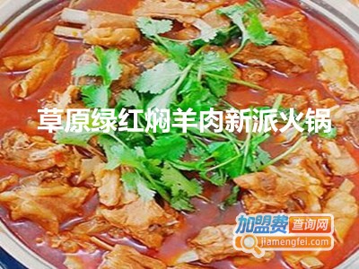 草原绿红焖羊肉新派火锅加盟费