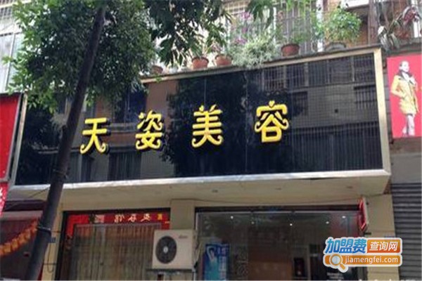 天姿美容院加盟费