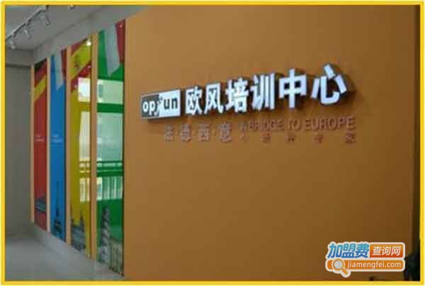 欧风小语种培训中心