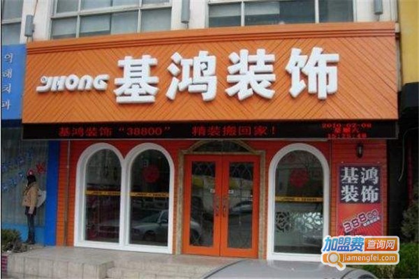 基鸿装饰加盟费