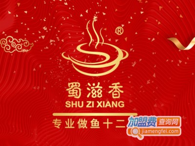 蜀滋香鲜鱼火锅加盟费
