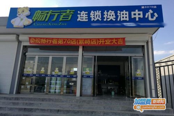 畅行者