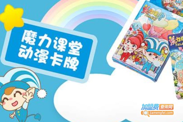 魔力课堂儿童成长中心加盟费