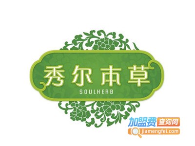 秀尔本草美容养生会馆加盟费