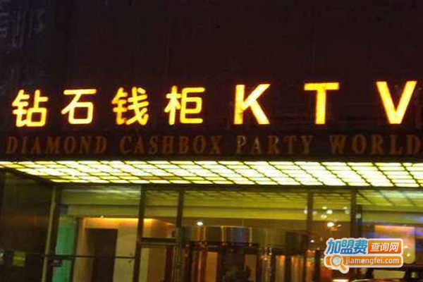 钻石钱柜量贩式ktv加盟费