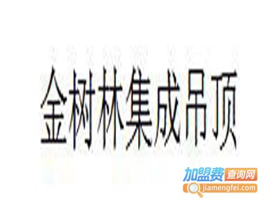 金树林集成吊顶加盟费