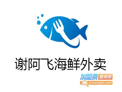 谢阿飞海鲜外卖加盟