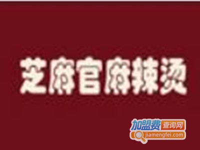 芝麻官麻辣烫店