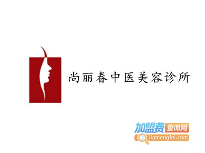 尚丽春中医美容诊所加盟费