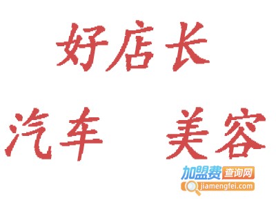 好店长汽车美容