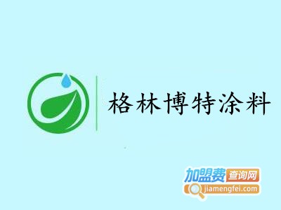 格林博特涂料加盟费