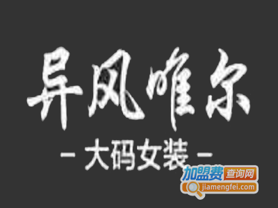 异风唯尔女装加盟费